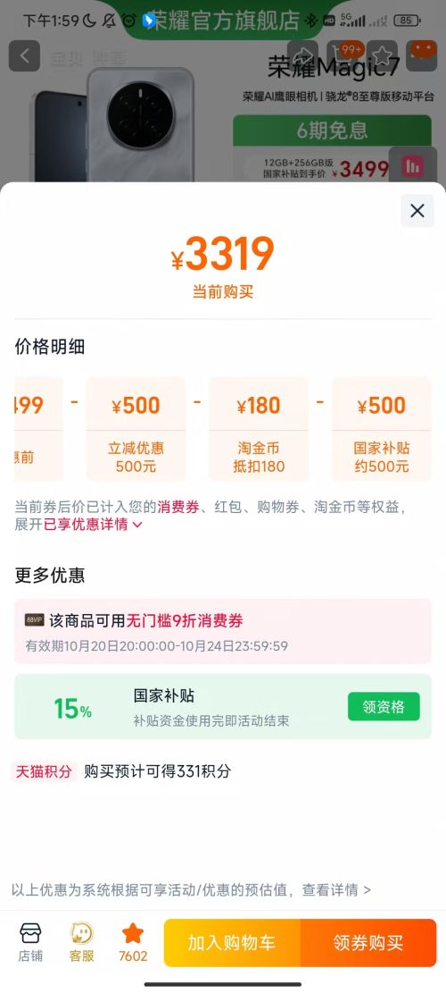 20号20点、88VIP：Honor/荣耀 Magic7 手机 直屏 AI MagicOS 9.0 月影灰 12+256G优惠证明