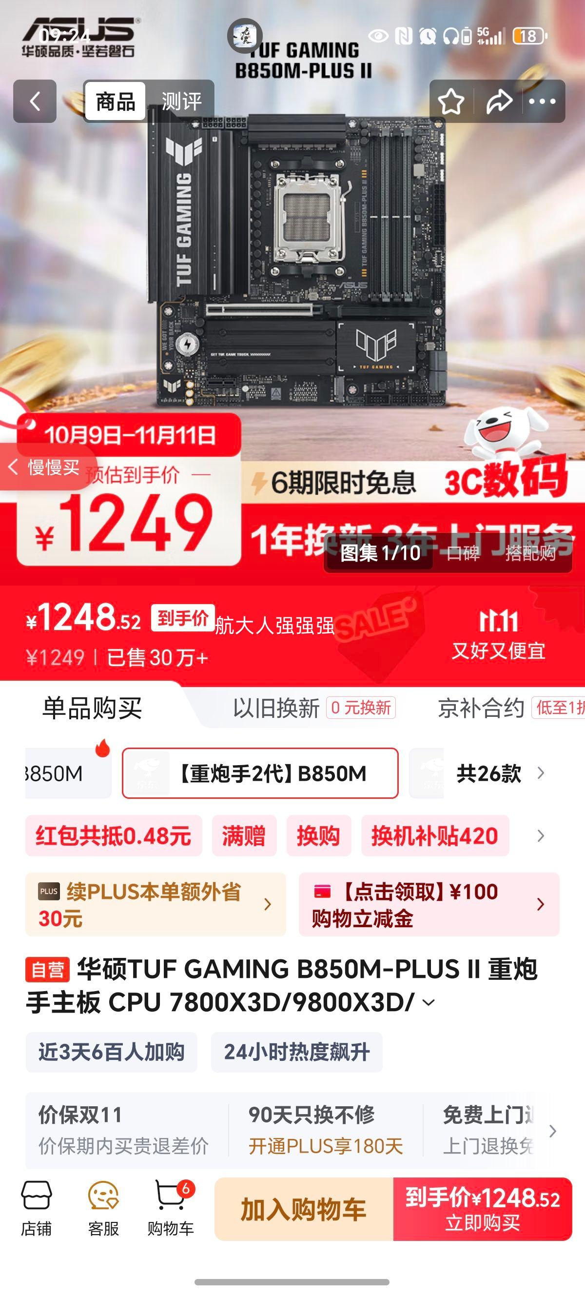 华硕TUF GAMING B850M-PLUS II 重炮手主板 CPU 7800X3D/9800X3D/9600X(AMD B850/socket AM5) 优惠证明