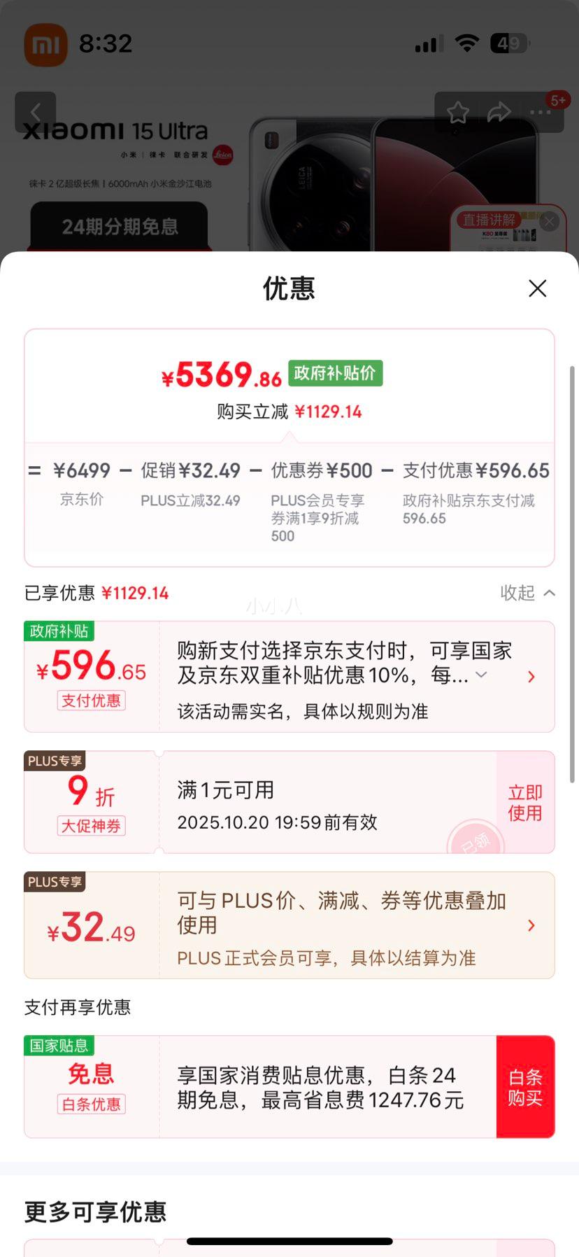 国补、plus会员：MI/小米 15 Ultra 手机 徕卡2亿超级长焦 16+512G 经典黑银优惠证明