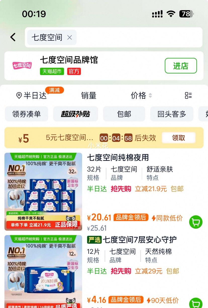 七度空间 安心裤夜用5片优惠证明