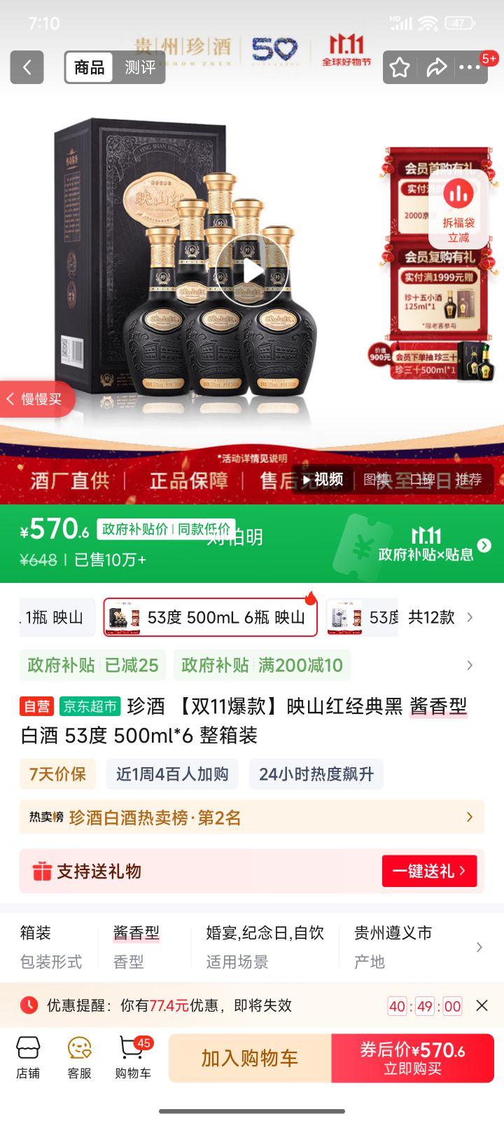 珍酒 映山红53度酱香型白酒 500ml 6件优惠证明