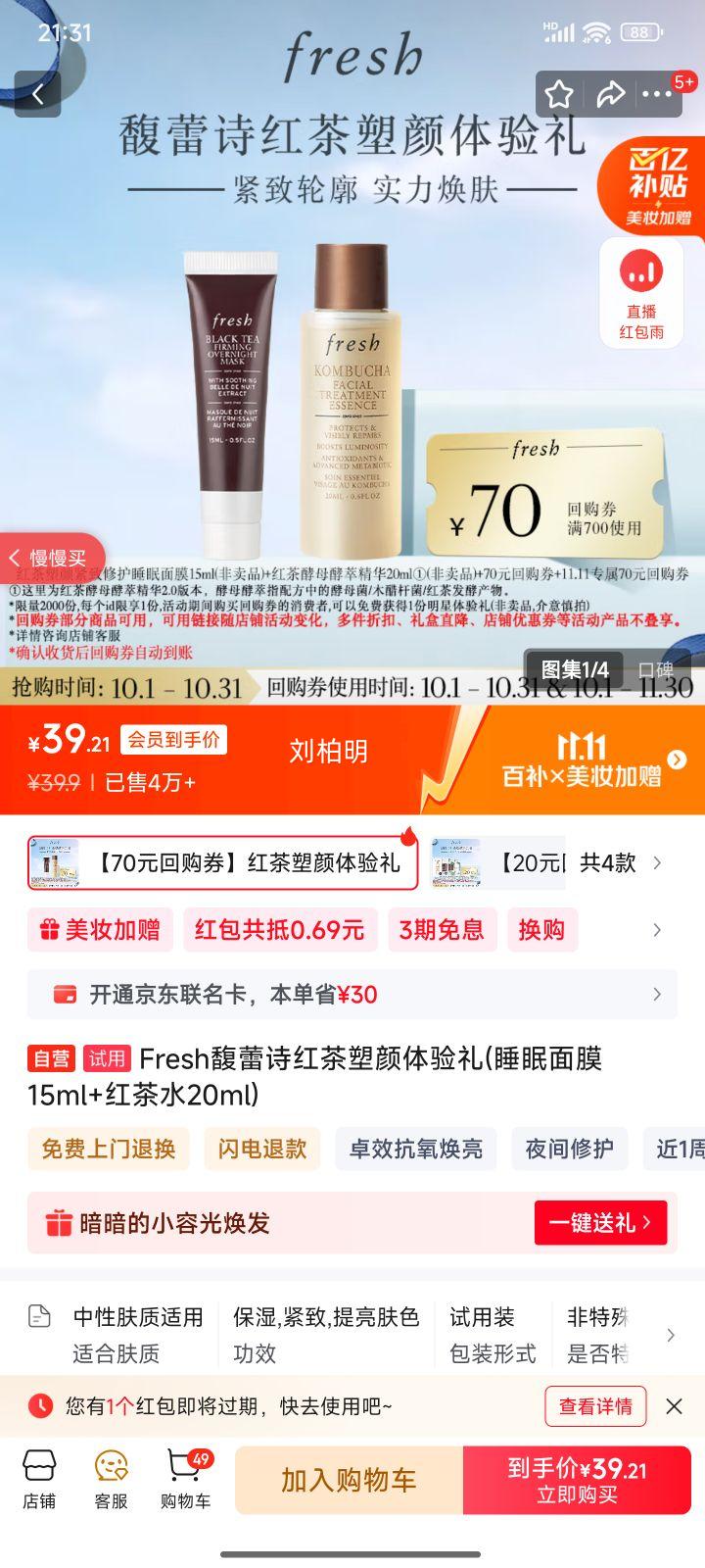 Fresh馥蕾诗红茶塑颜体验礼(睡眠面膜15ml+红茶水20ml)效期至26年2月优惠证明
