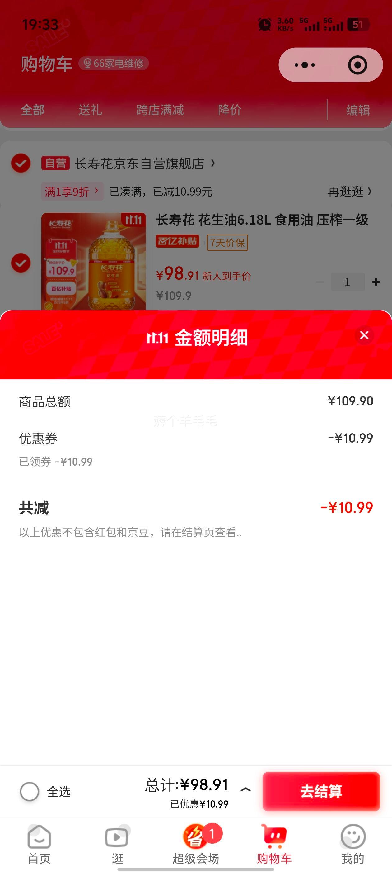 京东小程序：长寿花 压榨一级花生油 6.18L优惠证明