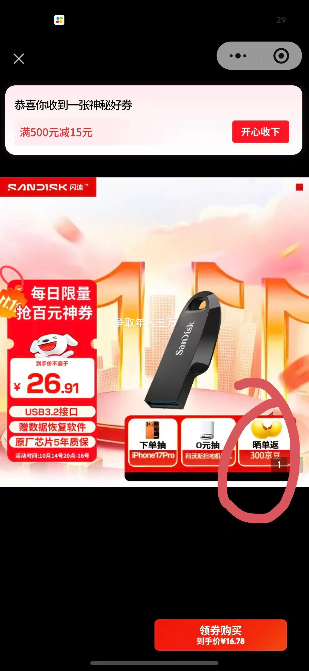 微信端、再降价:闪迪（SanDisk）64GB USB3.2 U盘 CZ550黑色优惠证明