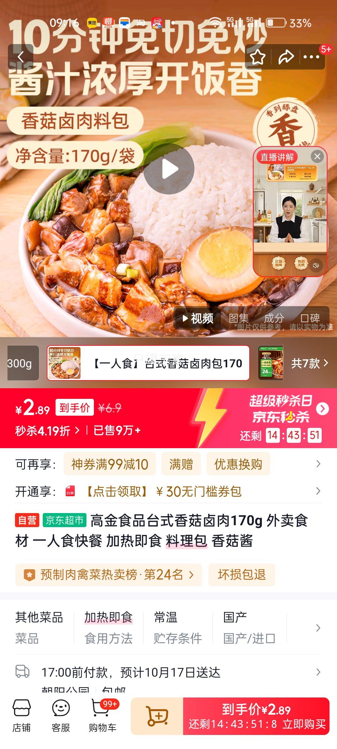 高金食品台式香菇卤肉170g 外卖食材 一人食快餐 加热即食 料理包 香菇酱 优惠证明