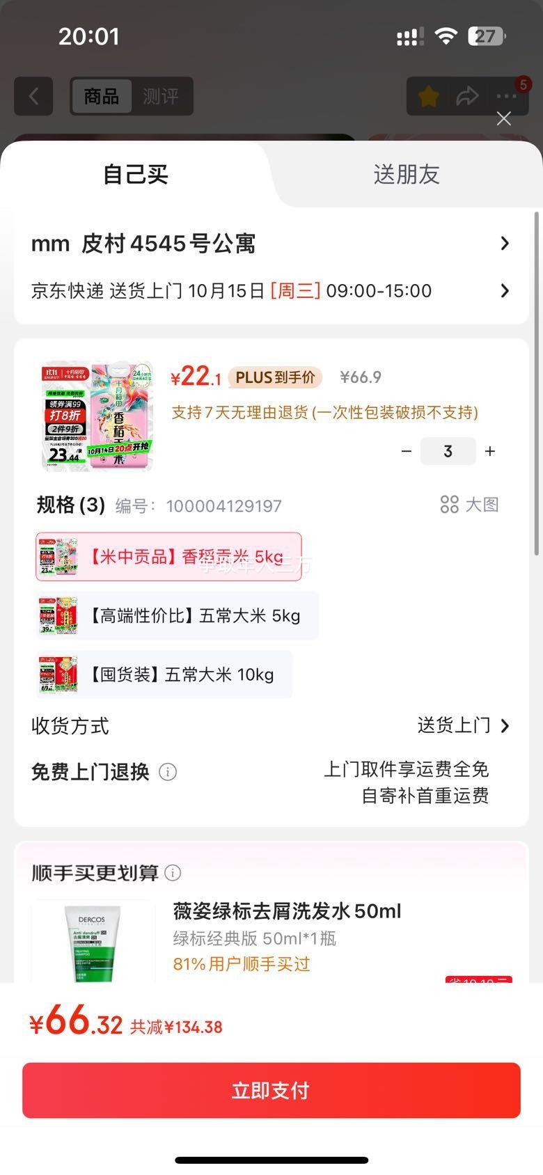 再降价*十月稻田 香稻贡米 东北大米 10斤*3件优惠证明