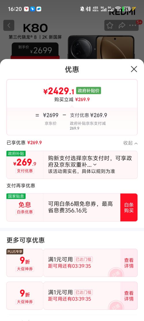 20点：MI/红米 K80 手机 16+512G优惠证明