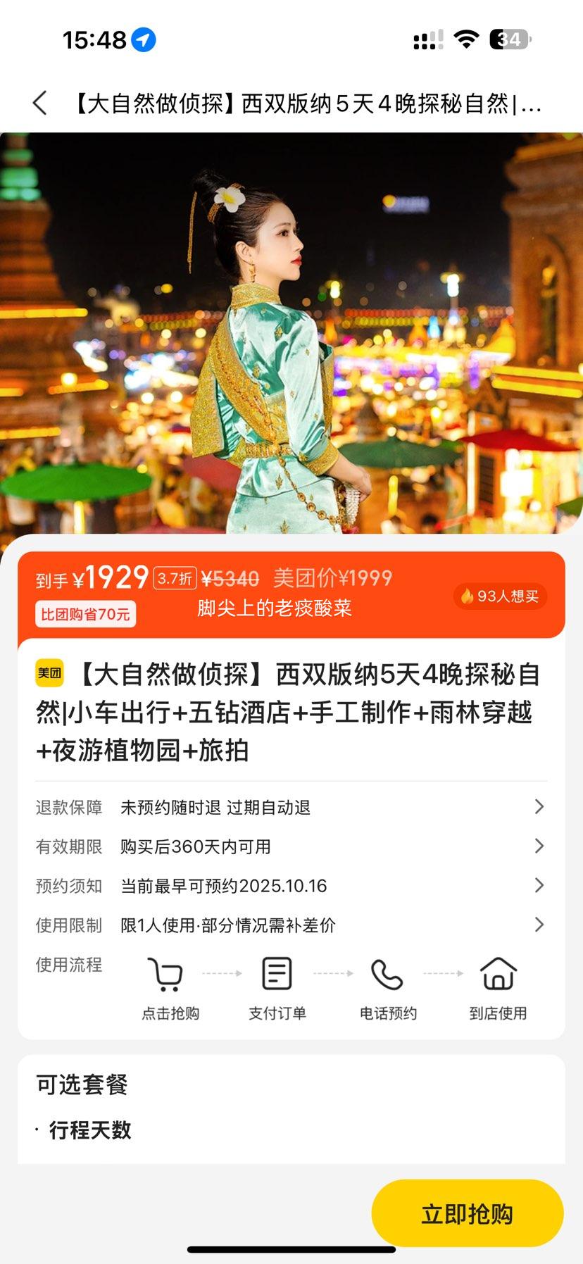 美团 西双版纳5天4晚探秘自然|小车出行+五钻酒店+手工制作+雨林穿越+夜游植物园+旅拍优惠证明