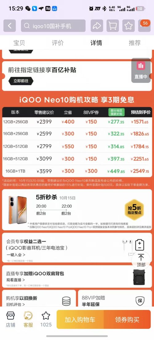 15日20点、88VIP：iQOO Neo10 手机 高通骁龙8Gen3 12GB+512GB优惠证明