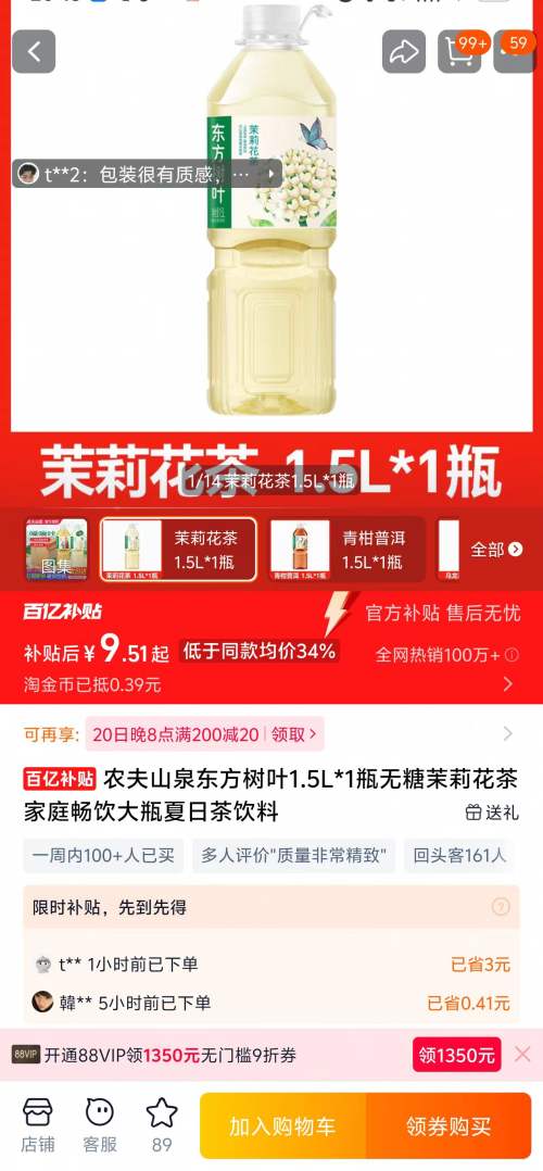 农夫山泉 东方树叶 茉莉花茶 1.5L*1瓶优惠证明