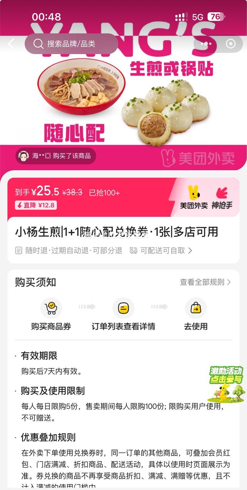 美团 小杨生煎 1+1随心配兑换券·1张 可配送可自取优惠证明