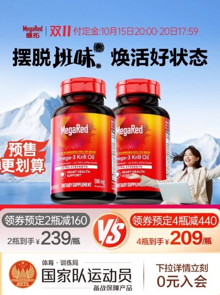 20日晚20点：【双11预售】MegaRed脉拓南极经典磷虾油omega3非鱼油软胶囊2瓶装优惠证明