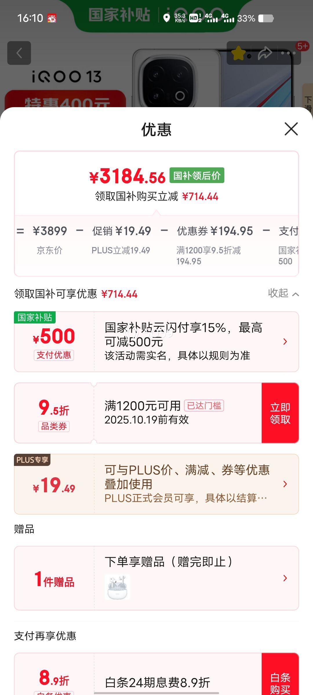 PLUS会员：iQOO 13 手机 骁龙8至尊版 赛道版 16+256G优惠证明