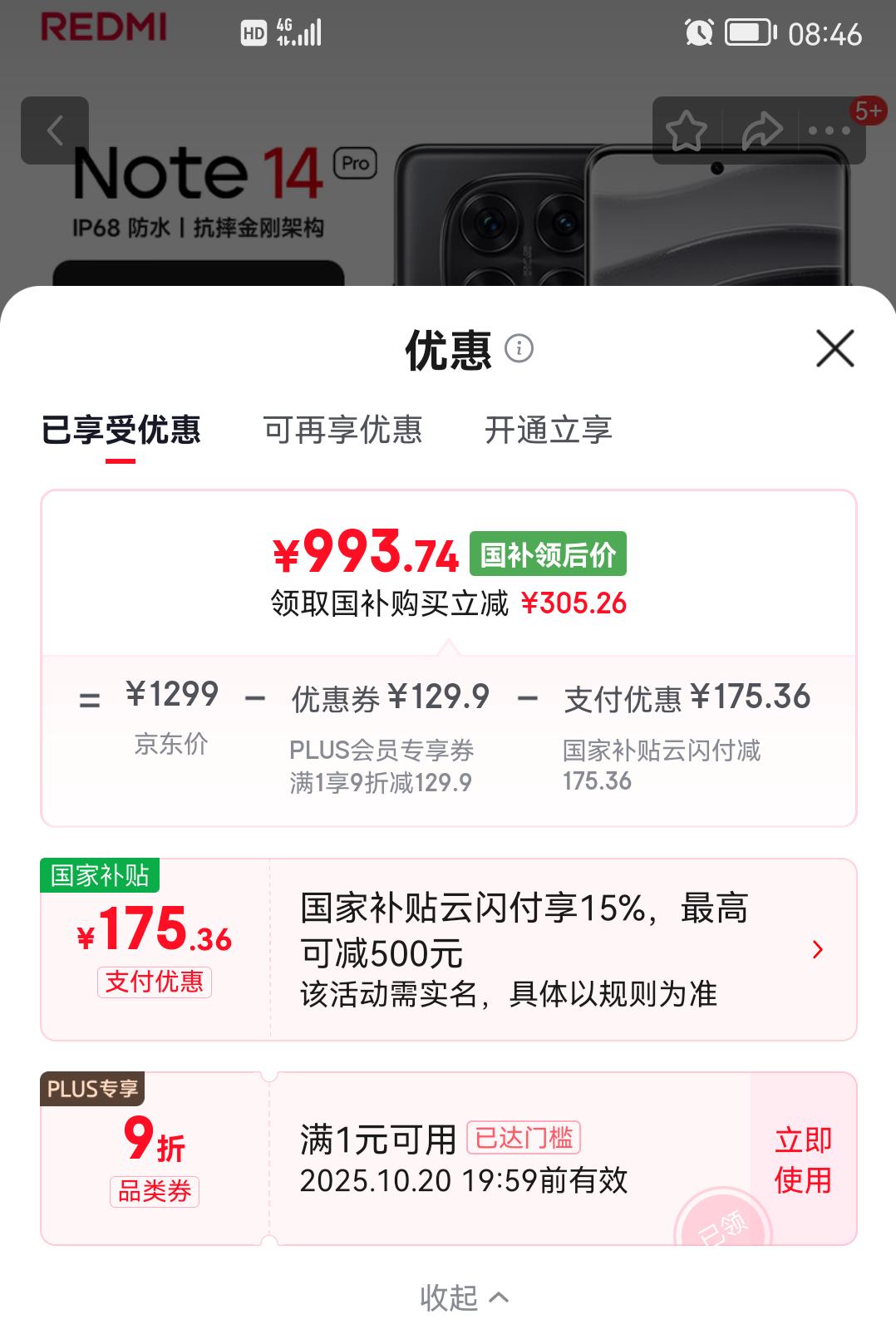 Redmi 小米 Note 14 Pro 手机 子夜黑 8+256G优惠证明