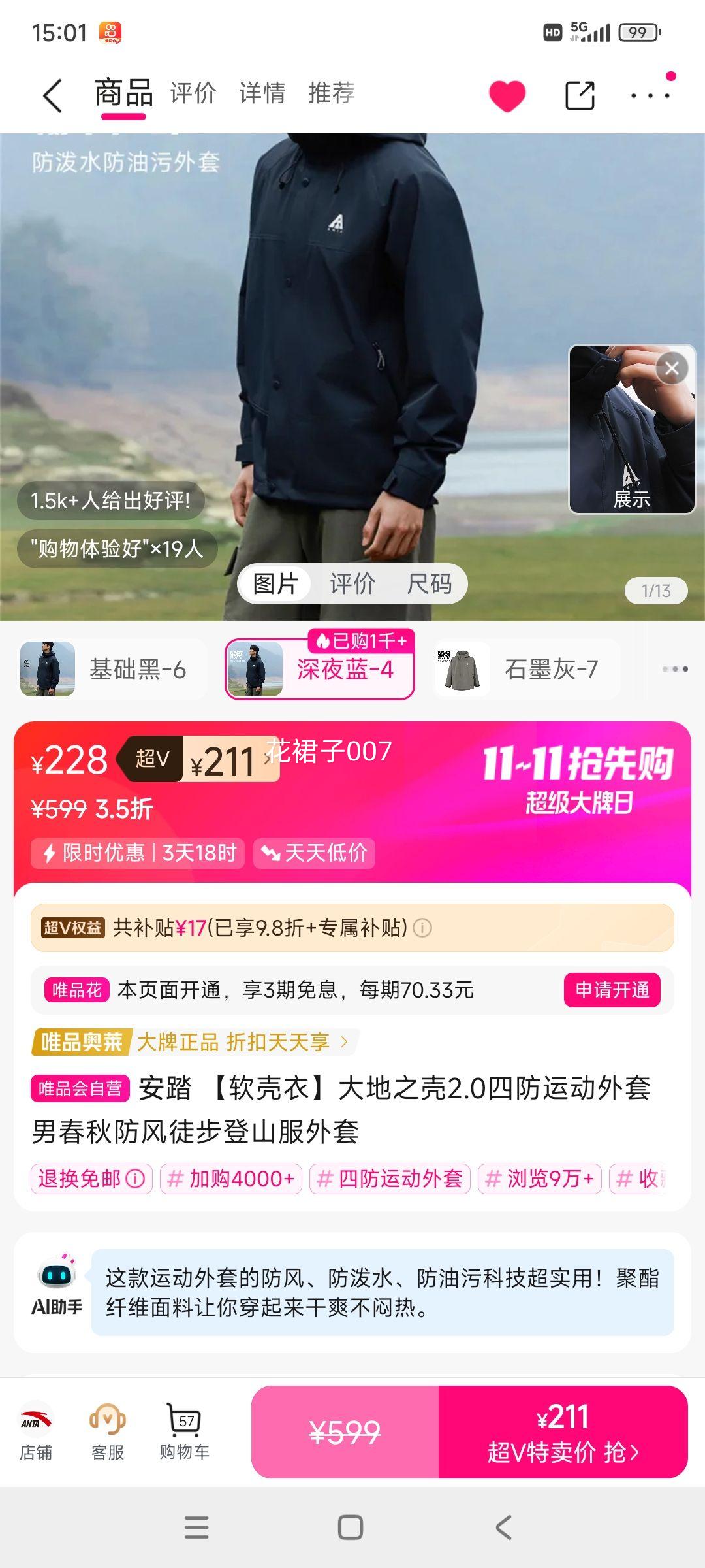超V会员：安踏 【软壳衣】大地之壳2.0四防运动外套男春秋防风徒步登山服外套优惠证明