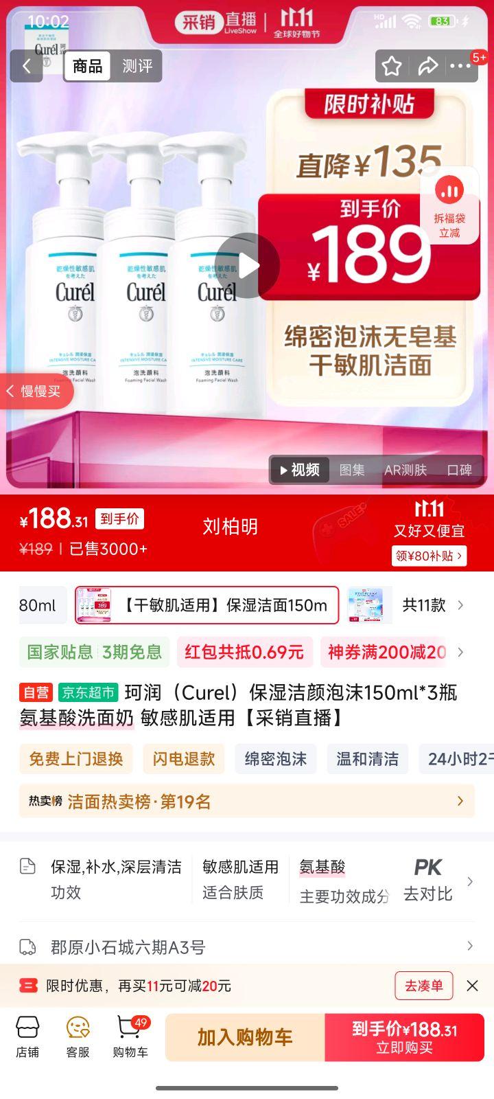 珂润（Curel）保湿洁颜泡沫150ml*3瓶 氨基酸洗面奶 敏感肌适用【采销直播】优惠证明