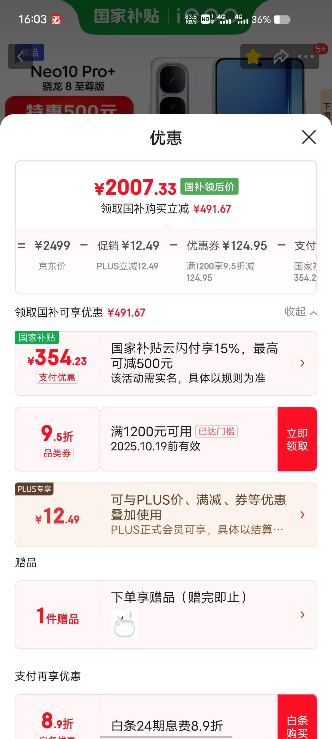 PLUS会员：iQOO Neo10 Pro+ 手机 驰光白 12+256G优惠证明