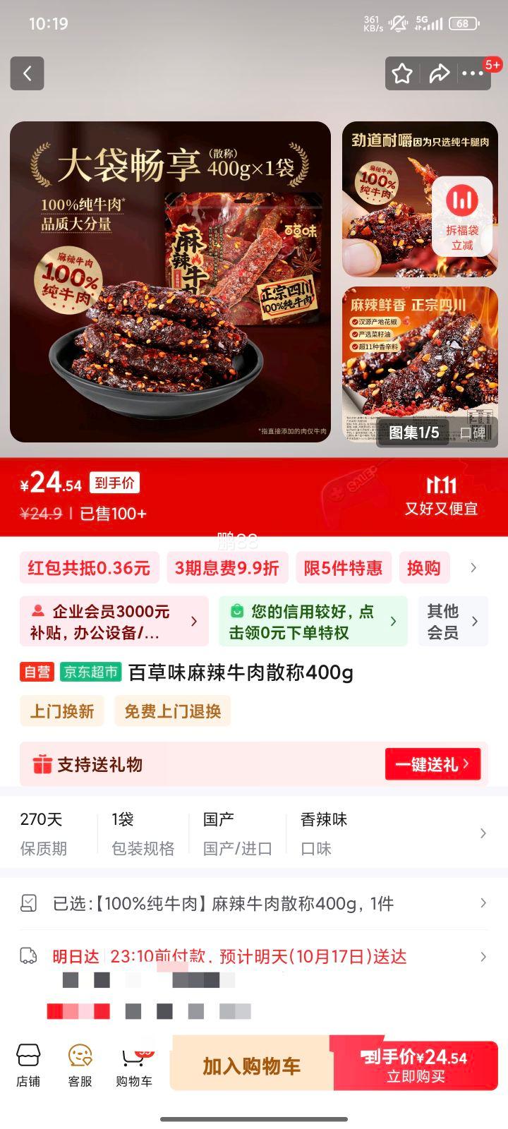百草味 麻辣牛肉散称400g优惠证明