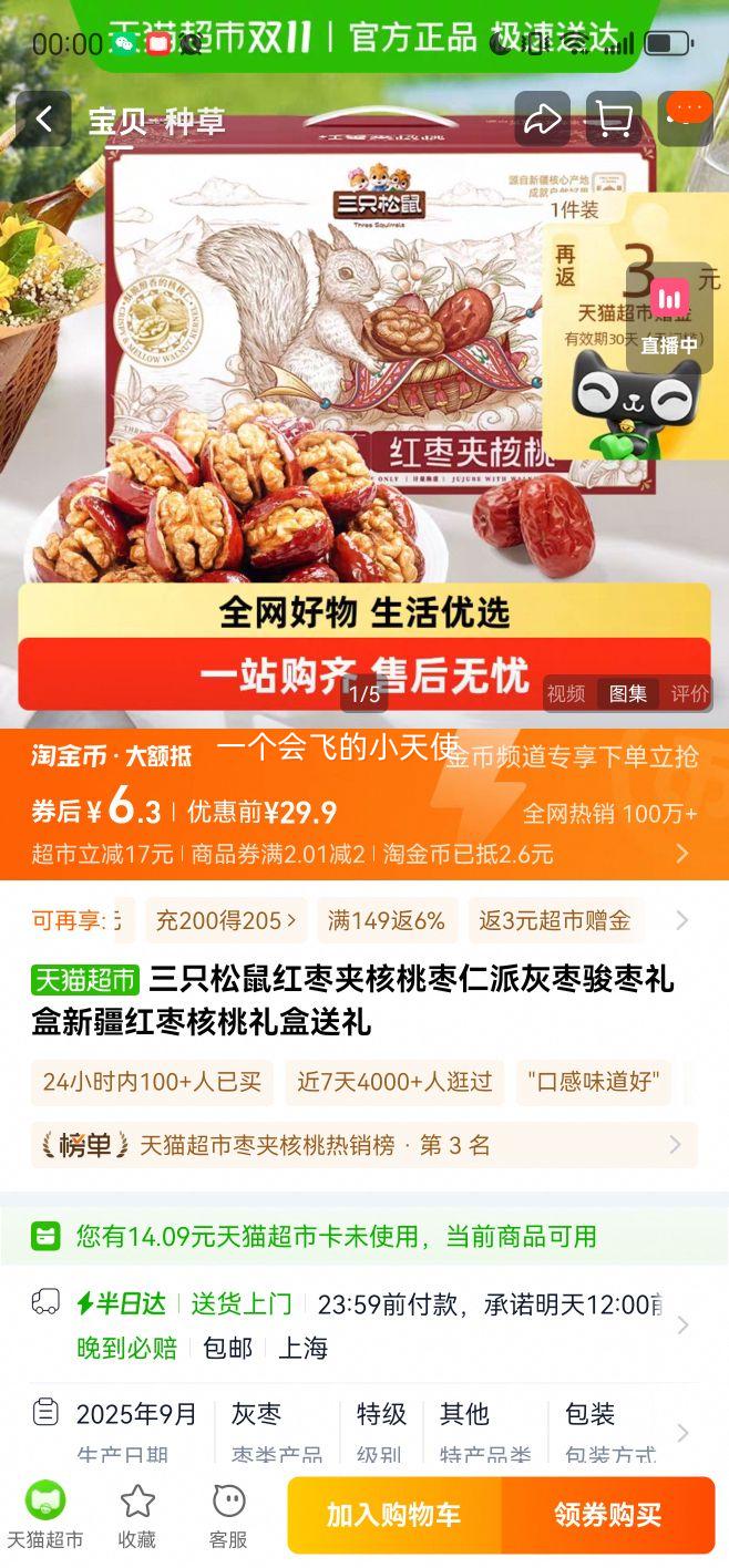 88VIP：三只松鼠 蜜枣 300g优惠证明