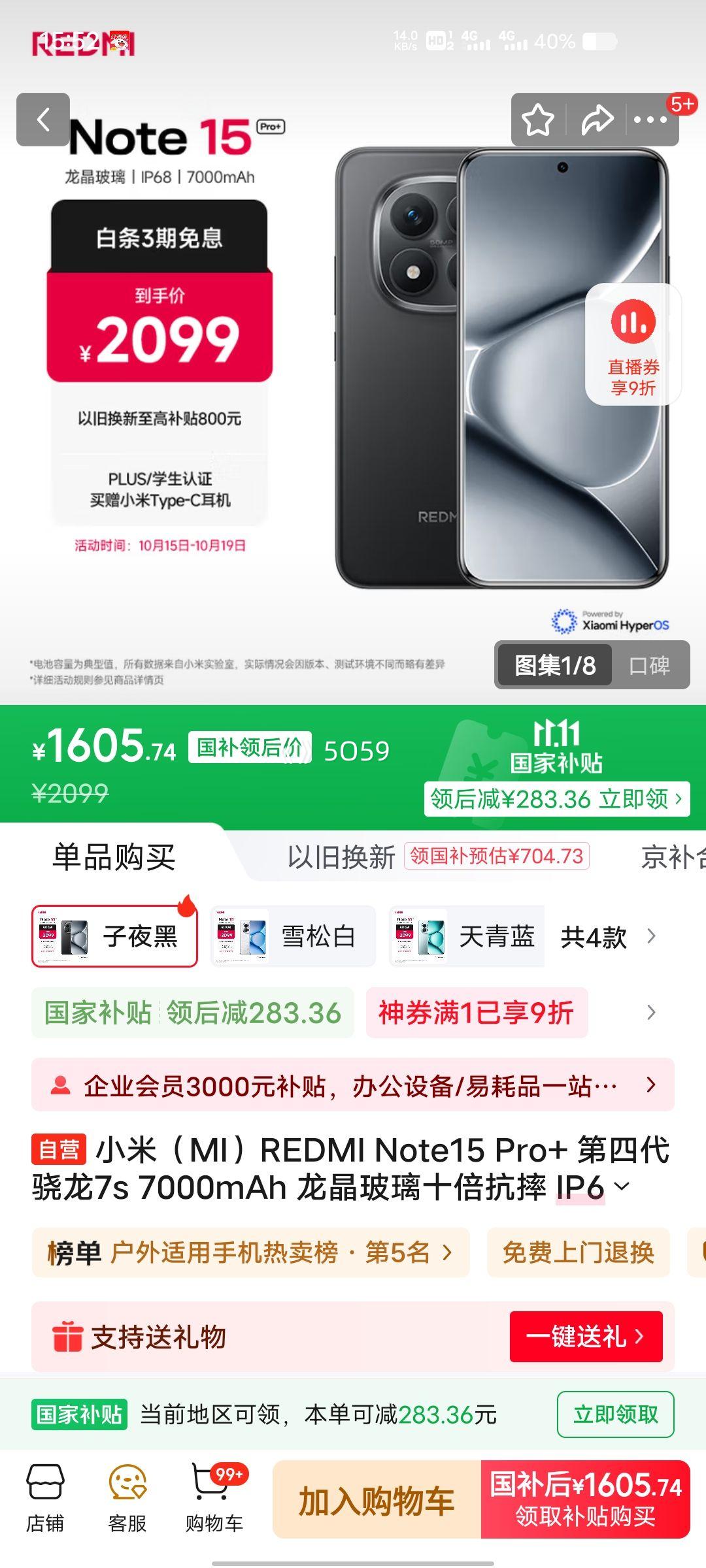 PLUS会员：REDMI/红米 Note15 Pro+ 手机 子夜黑 12+512GB优惠证明