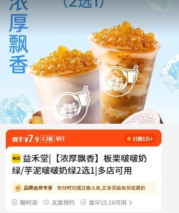 已售1万+！美团到店 益禾堂 【浓厚飘香】板栗啵啵奶绿/芋泥啵啵奶绿2选1优惠证明