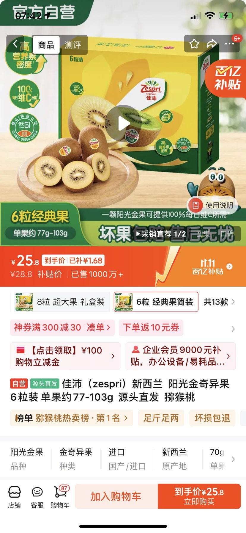 佳沛（zespri）新西兰  阳光金奇异果6粒装 单果约77-103g  源头直发  猕猴桃优惠证明