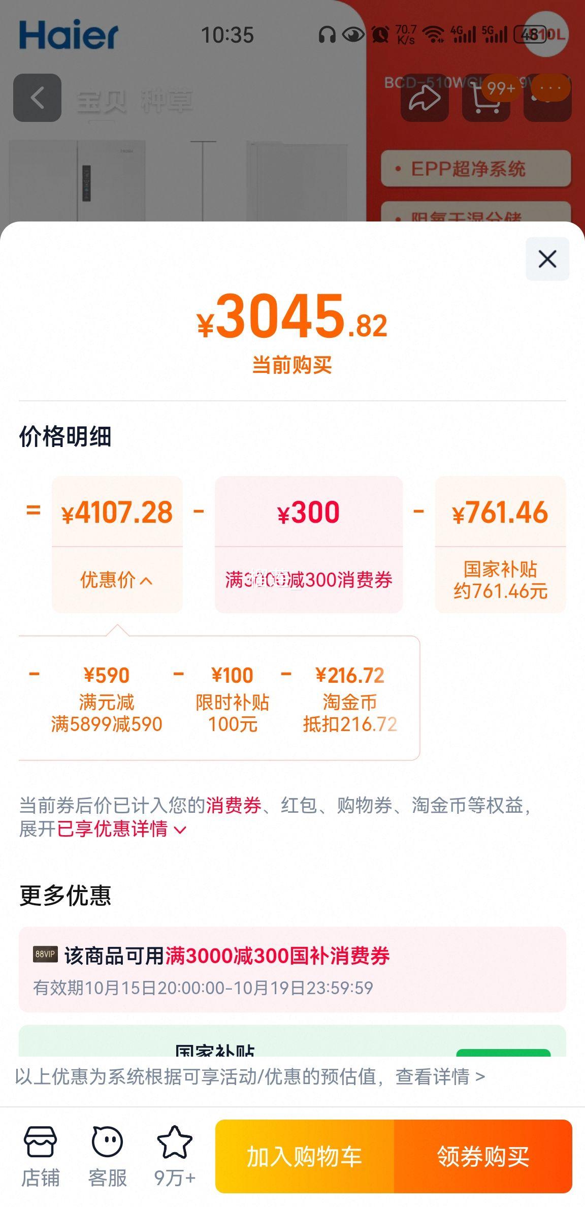 限地区、88会员：海尔 510升 法式多门 冰箱 BCD-510WGHFD59WVU1优惠证明