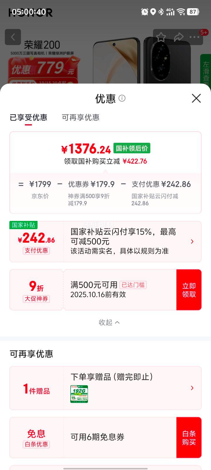 再降价，政府补贴；荣耀 200 手机 绒黑色 16+512G优惠证明
