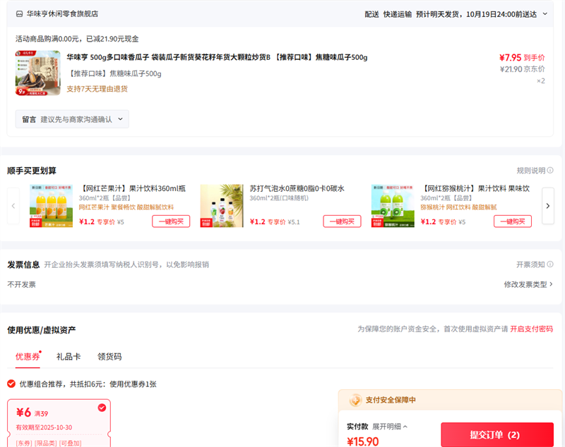 华味亨 瓜子/葵花籽 【推荐口味】焦糖味瓜子500g优惠证明