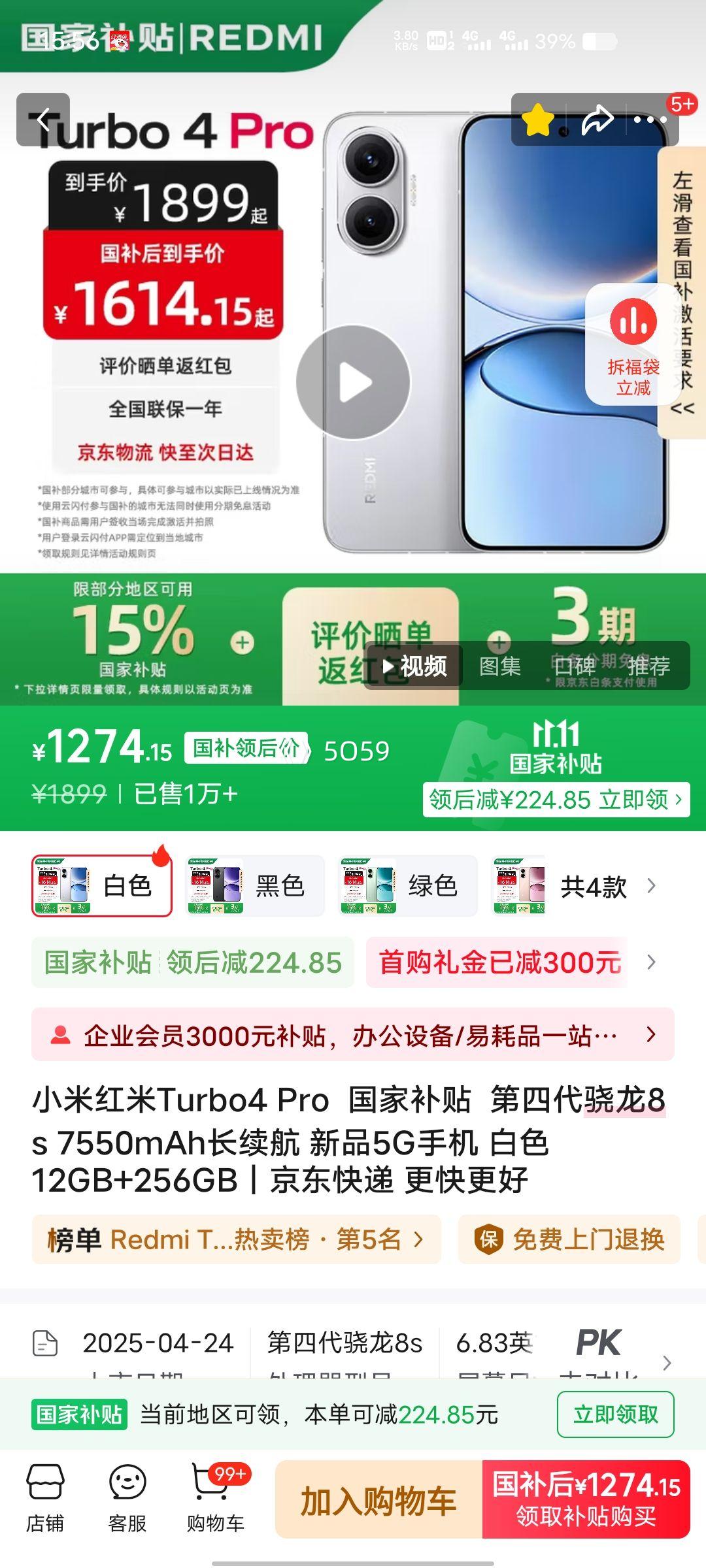 再降价、MI/小米 Turbo 4 Pro 手机 第四代骁龙8s 白色 12+256G优惠证明