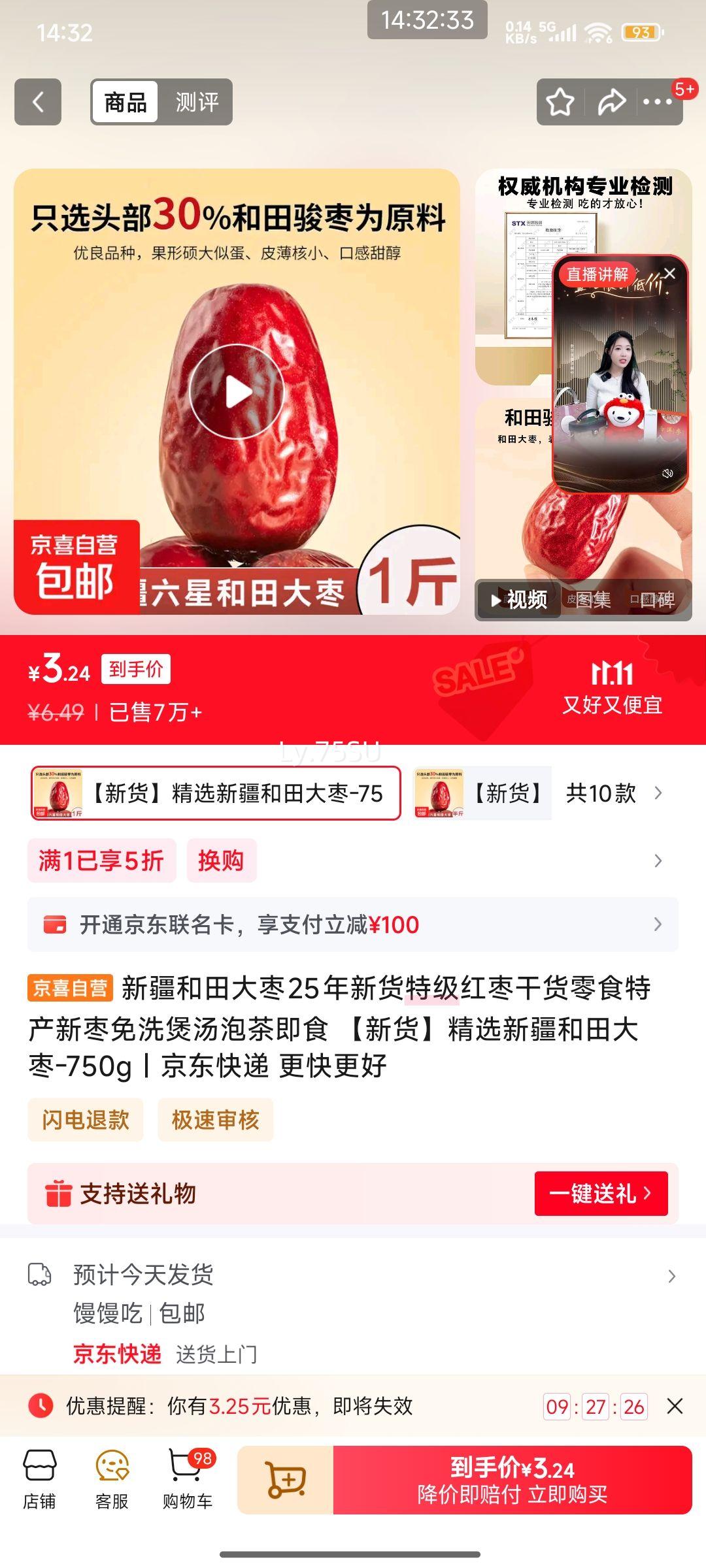 红枣免洗即食 精选新疆和田大枣-750g优惠证明