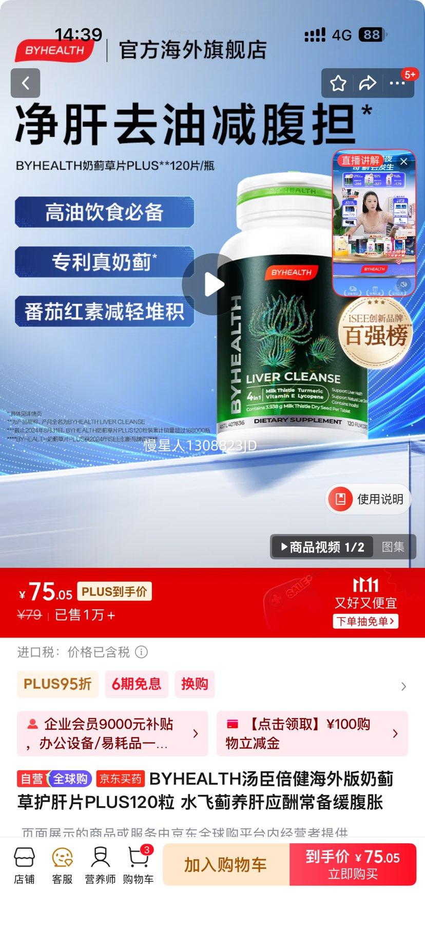 BYHEALTH汤臣倍健海外版奶蓟草护肝片PLUS120粒 优惠证明