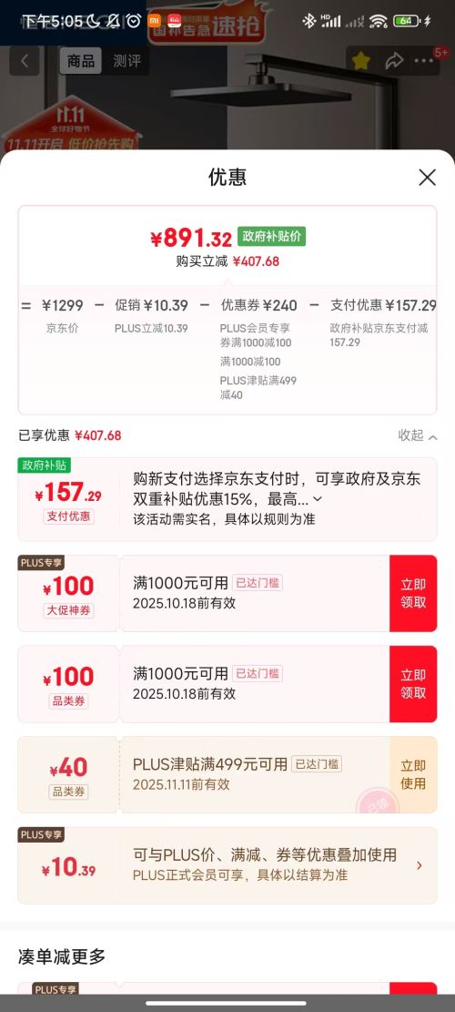 20点、PLUS会员：恒洁（HEGII）淋浴花洒套装Y58 星耀系列方管贴墙花洒全套DMF956B-334C-SH优惠证明