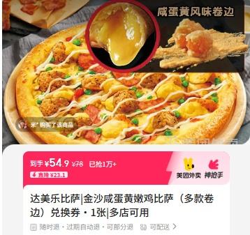 已售1万+！美团外卖 达美乐比萨 金沙咸蛋黄嫩鸡比萨（多款卷边）兑换券·1张优惠证明