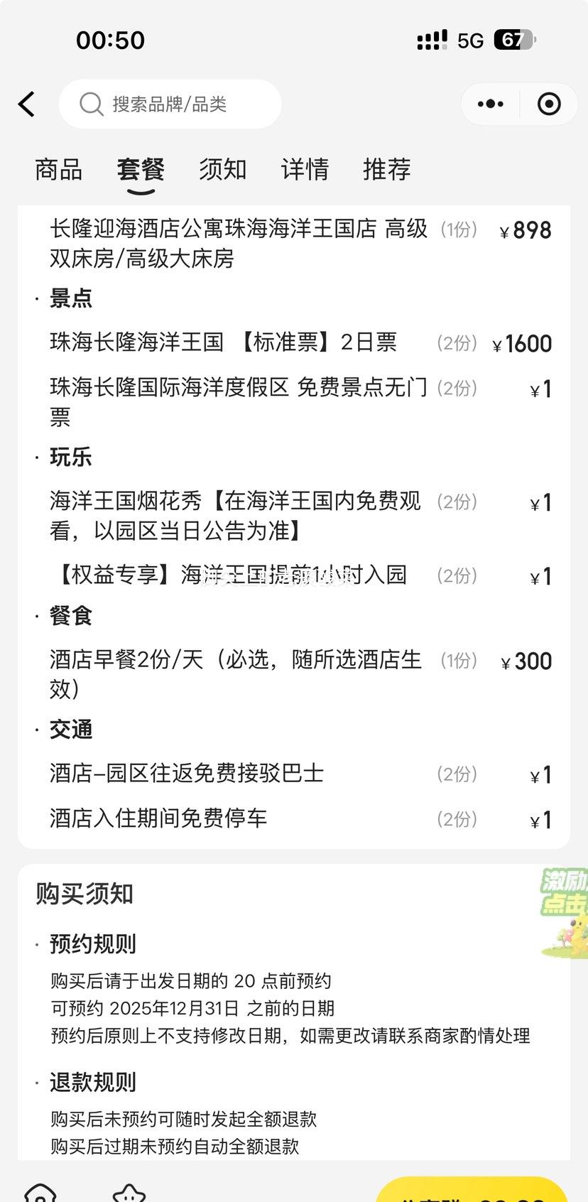 美团 大促｜长隆 双人2天1晚 长隆迎海酒店公寓1晚+畅玩长隆海洋王国2天+早餐+烟花秀优惠证明