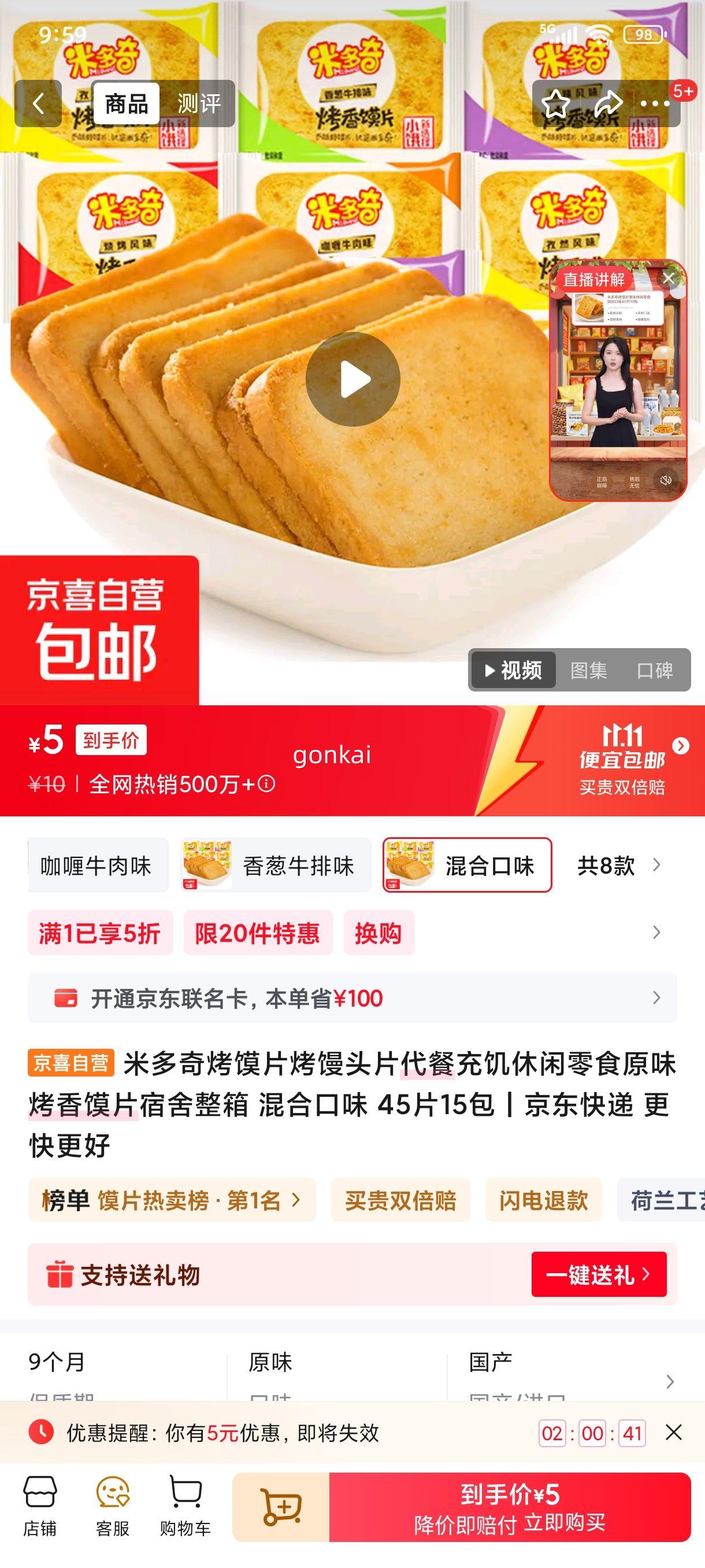 米多奇烤馍片烤馒头片代餐充饥休闲零食原味烤香馍片宿舍整箱 混合口味 45片15包优惠证明