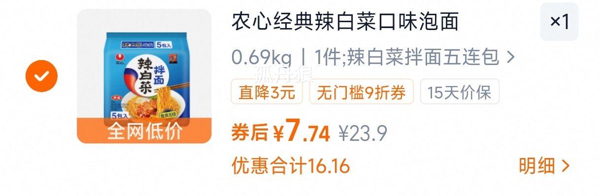 88VIP:农心经典辣白菜口味泡面5连包优惠证明