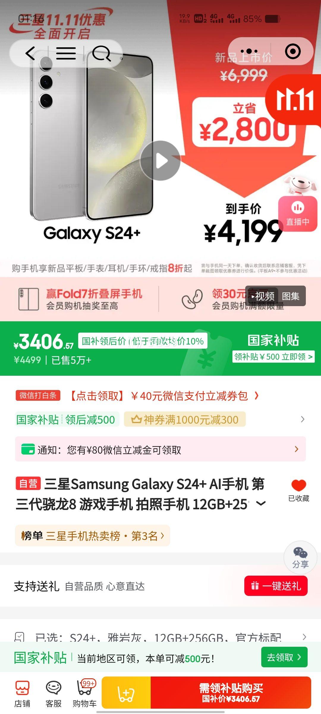 PLUS会员：Samsung/三星 Galaxy S24+ 手机 雅岩灰 12+256G优惠证明