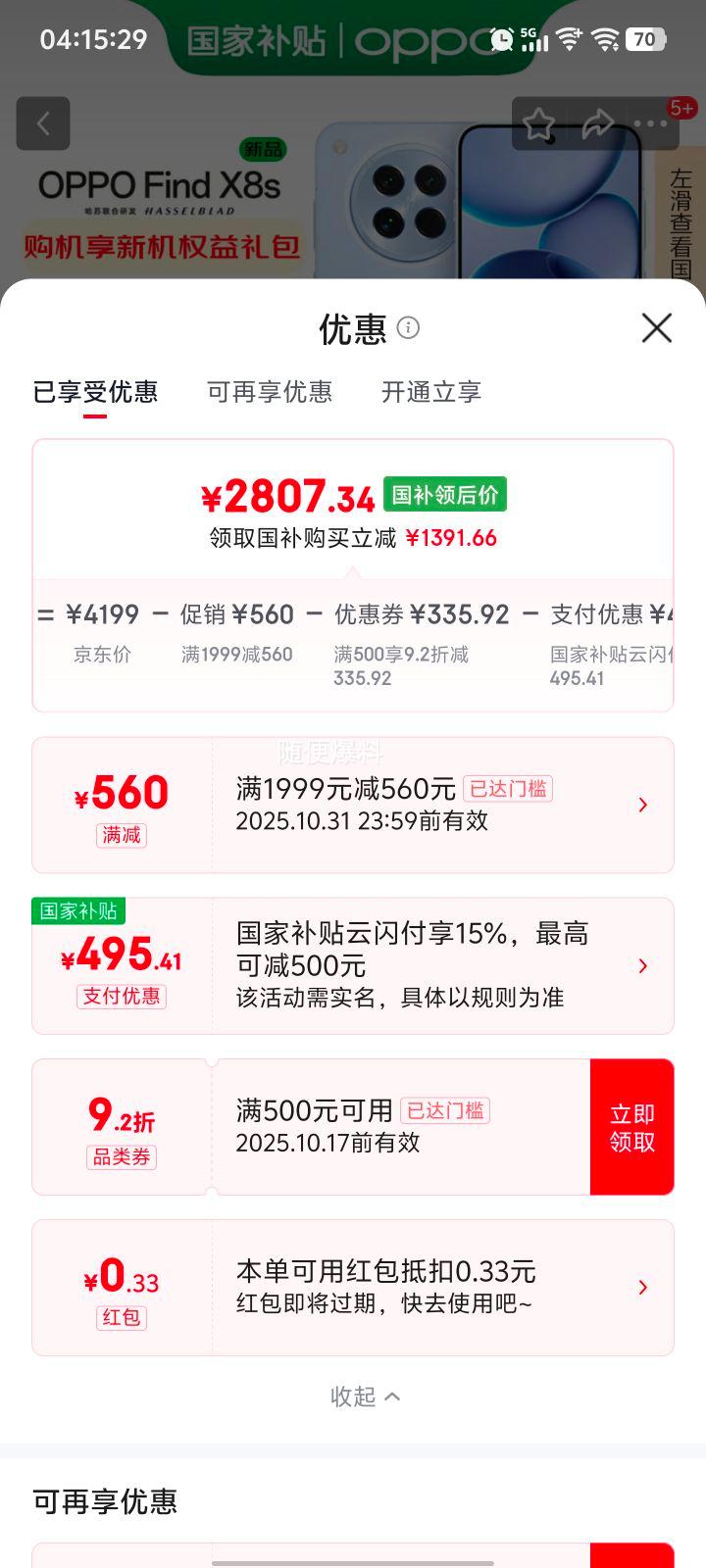 政府补贴：OPPO FindX8s极窄四等边天玑9400+哈苏人像超长续航电池AI5G手机海岛蓝12+256GB优惠证明