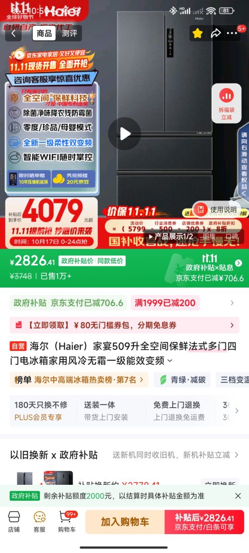 plus会员：Haier/海尔 509升 法式多门 冰箱 BCD-509WGHFD19X8U1优惠证明