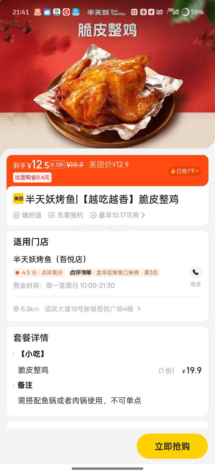 美团 半天妖烤鱼 【越吃越香】脆皮整鸡优惠证明