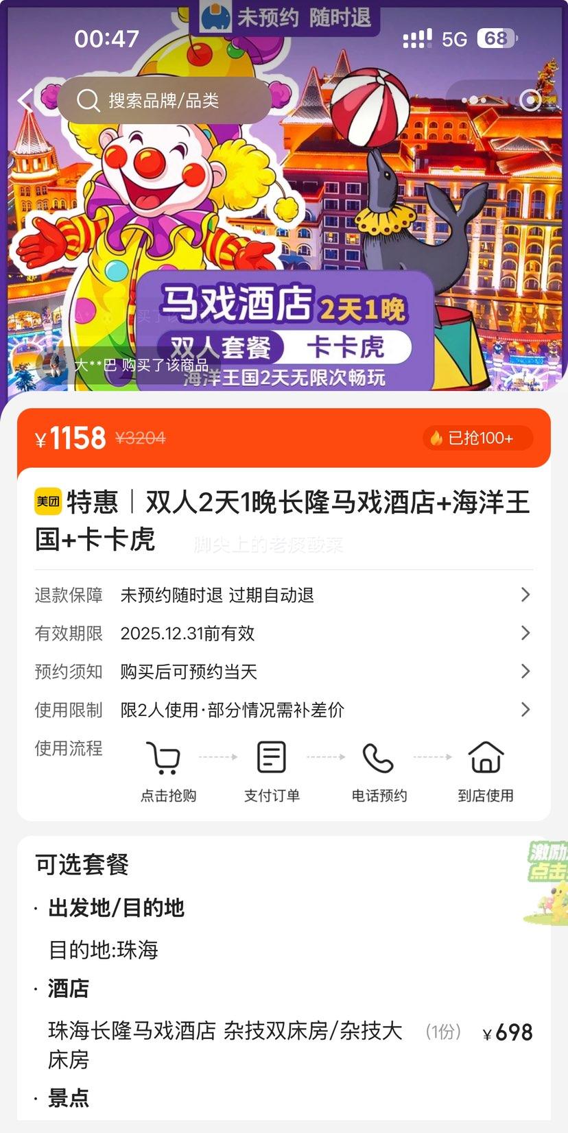 美团 长隆双人2天1晚套票 住长隆马戏酒店+畅玩长隆海洋王国+卡卡虎剧场+烟花秀优惠证明