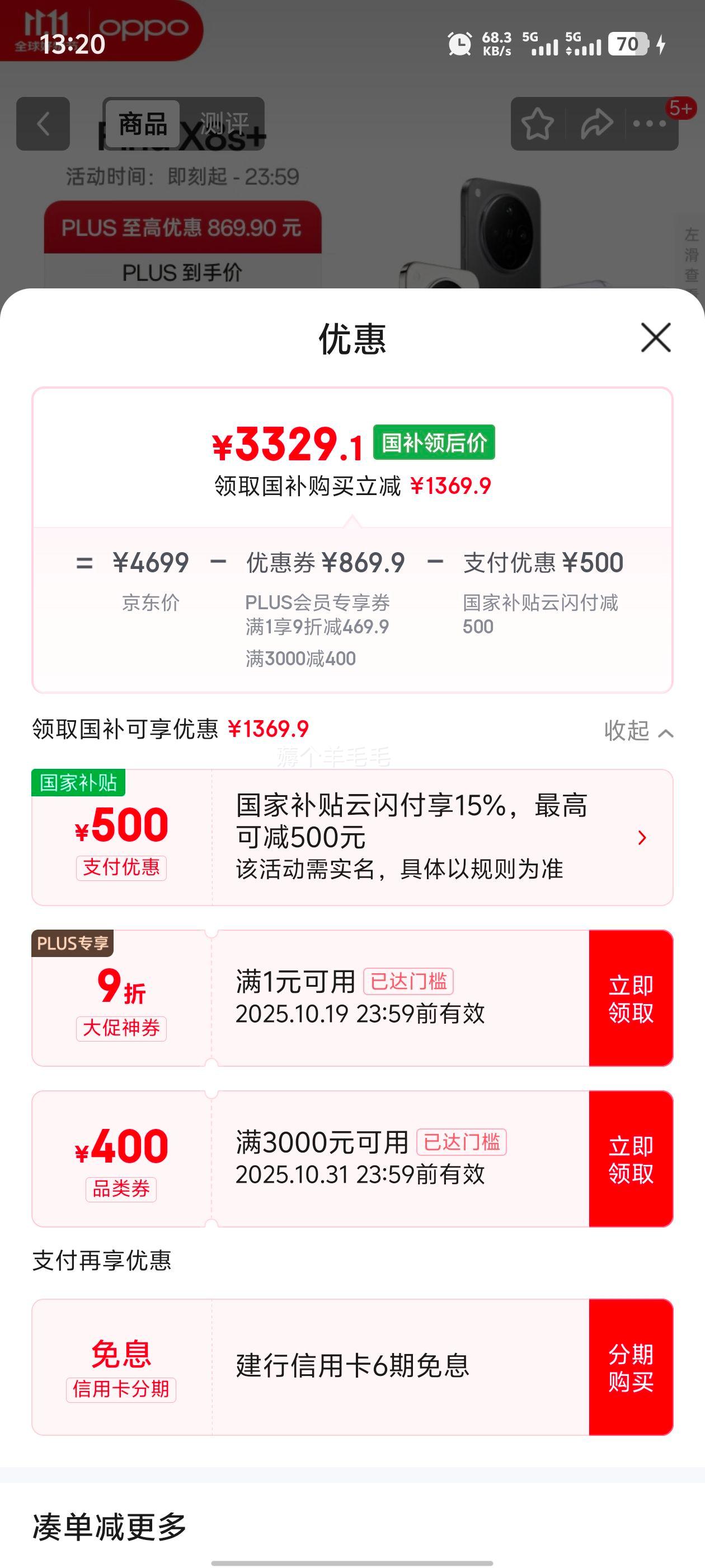 OPPO Find X8S+ 手机 月光白 12+512G优惠证明
