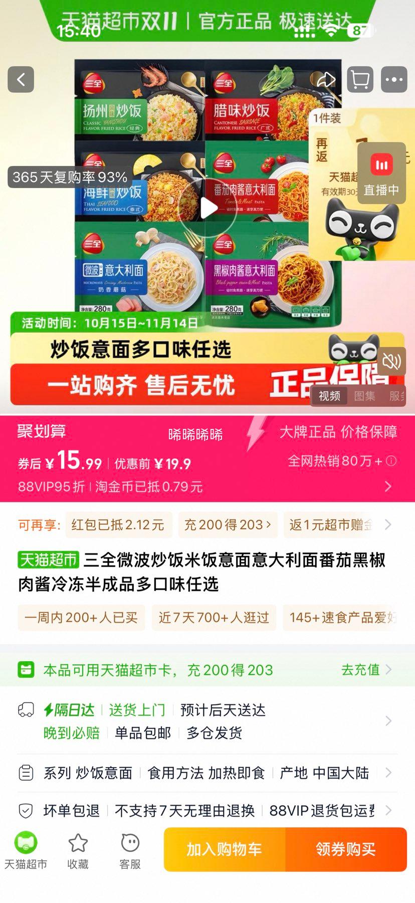 88VIP：三全 意面280g 炒饭300g*10件优惠证明