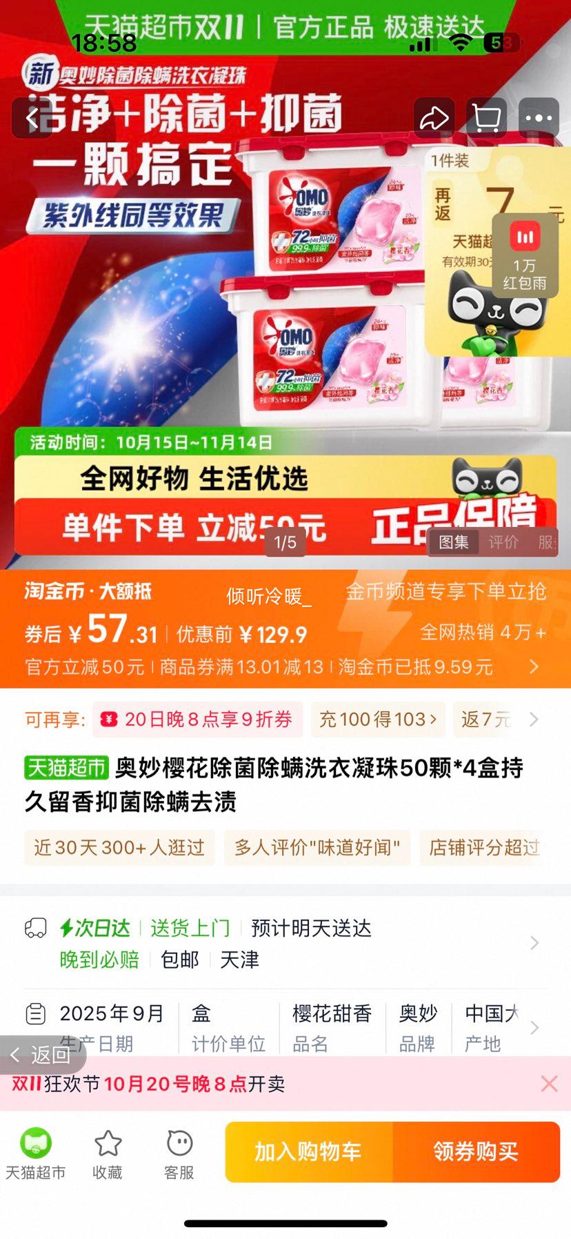 奥妙樱花香洗衣凝珠400g×4盒优惠证明