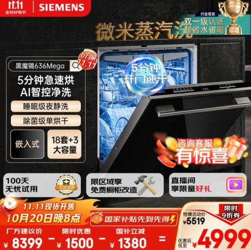 20日晚20点：西门子（SIEMENS）黑魔镜636Mega 18套+3层碗篮全能舱 一键单烘干嵌入式洗碗机 SJ43EB33MC优惠证明