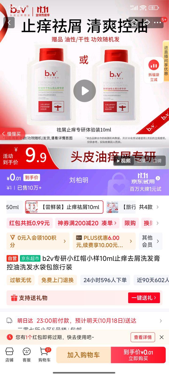 b2v专研小红帽小样10ml止痒去屑洗发膏控油洗发水袋包旅行装优惠证明