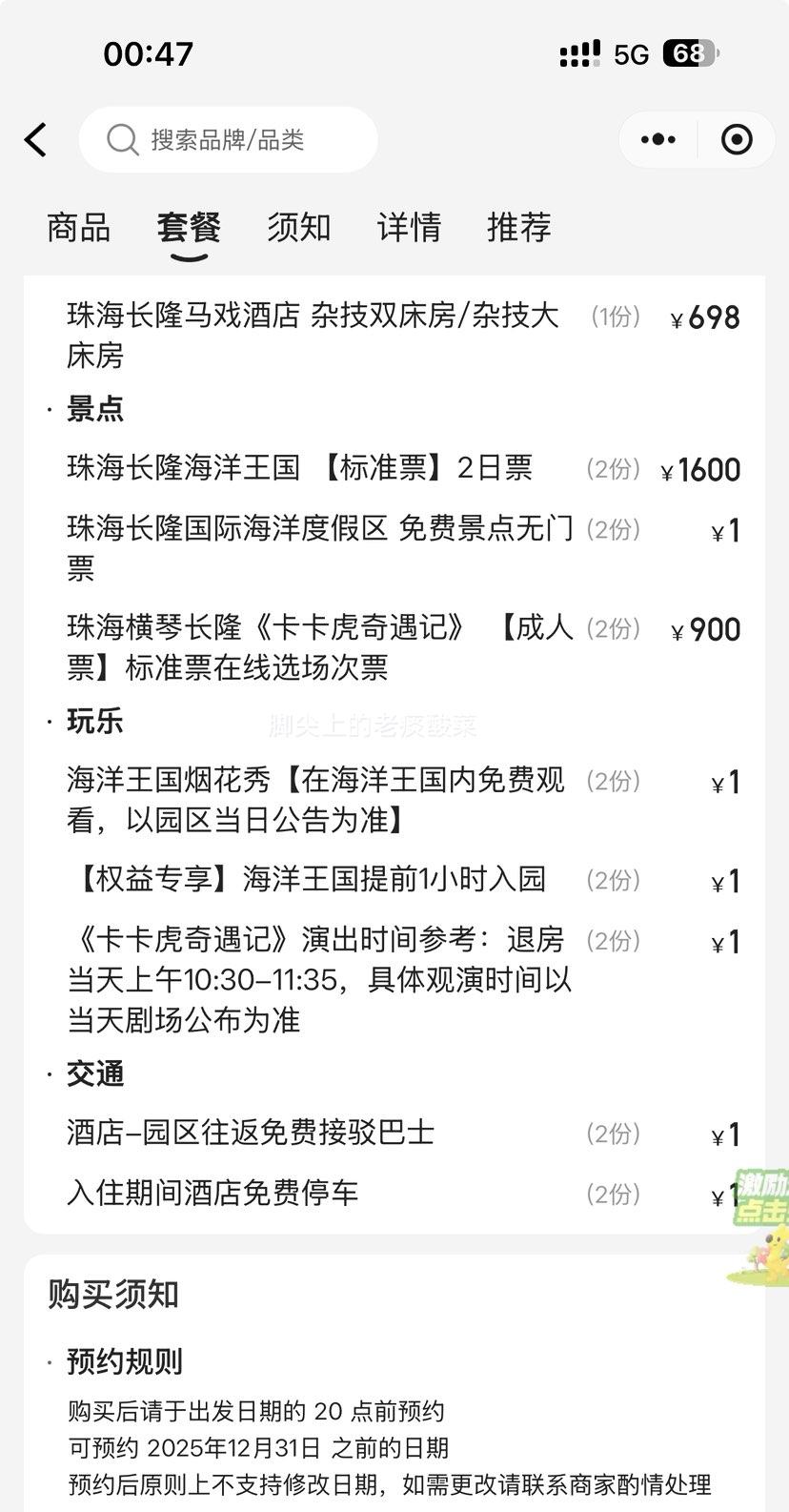 美团 长隆双人2天1晚套票 住长隆马戏酒店+畅玩长隆海洋王国+卡卡虎剧场+烟花秀优惠证明