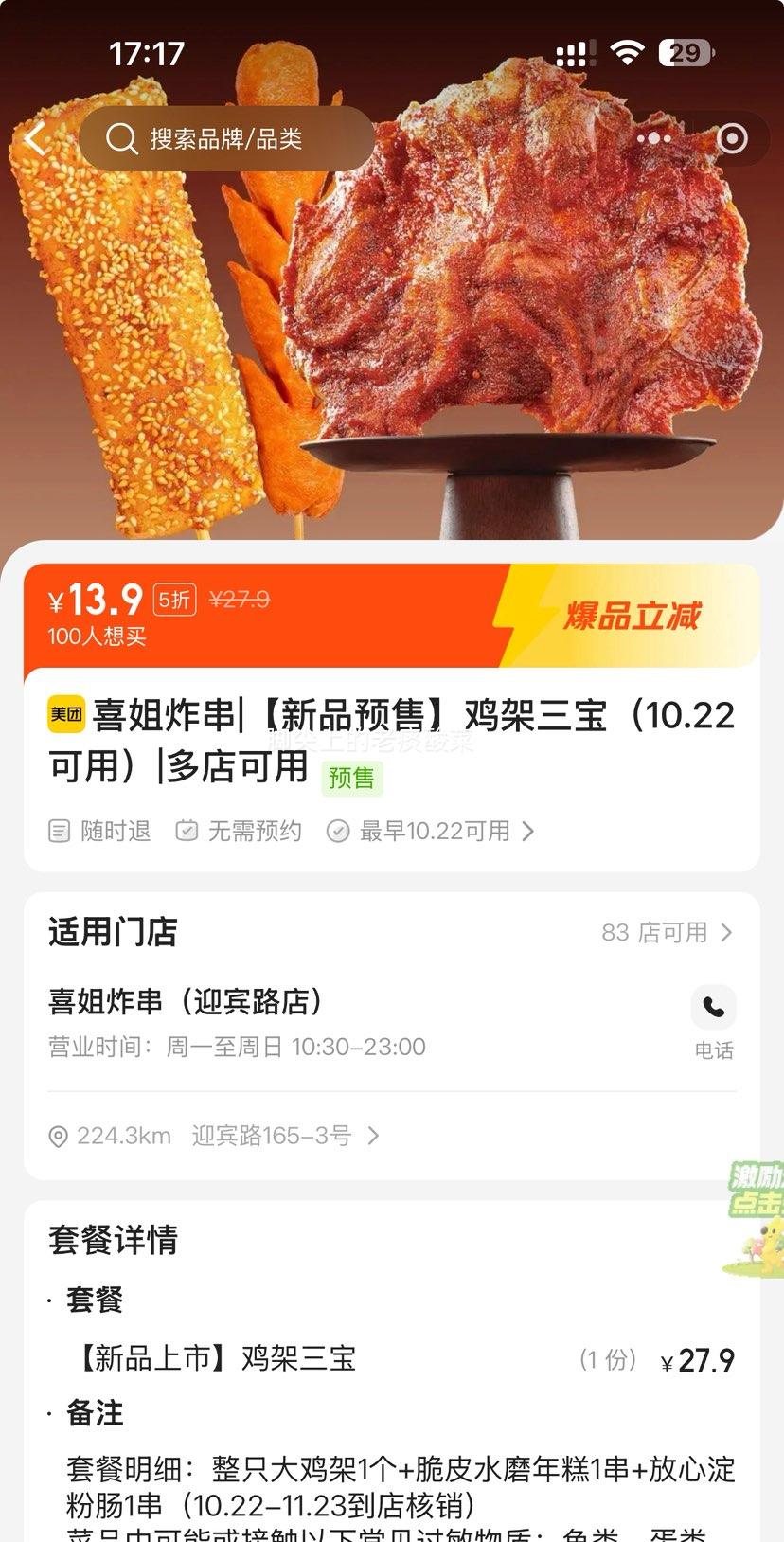 美团到店 喜姐炸串 【新品预售】鸡架三宝（10.22可用）多店可用优惠证明