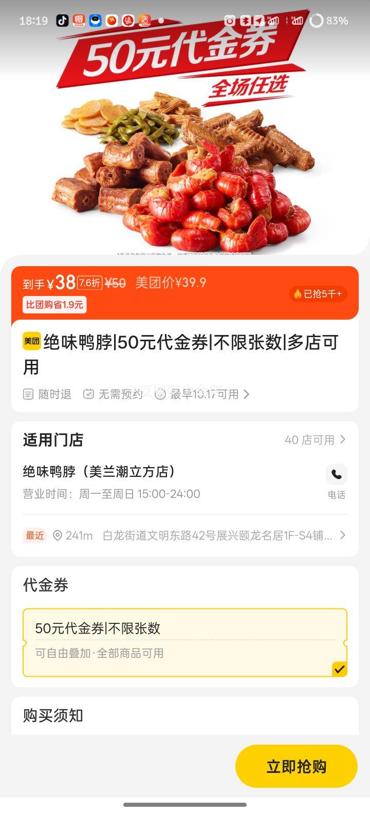 美团 绝味鸭脖 50元代金券|不限张数优惠证明